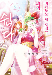 미카도노 세 자매는 의외로 쉽다 5(픽시하우스)