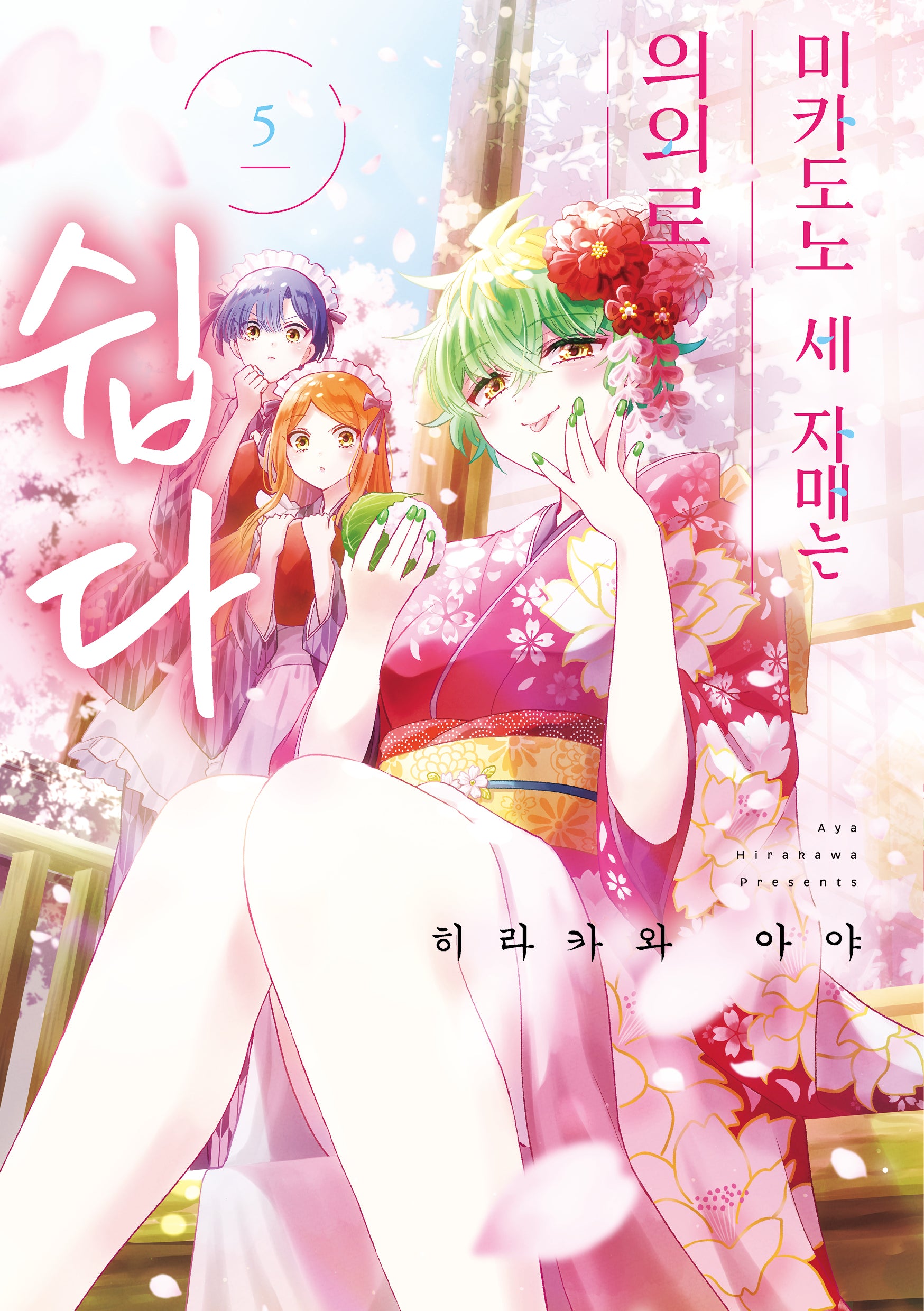 미카도노 세 자매는 의외로 쉽다 5(픽시하우스)