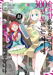 슬라임을 잡으면서 300년, 모르는 사이에 레벨MAX가 되었습니다 11(노엔코믹스(Noen Comics))