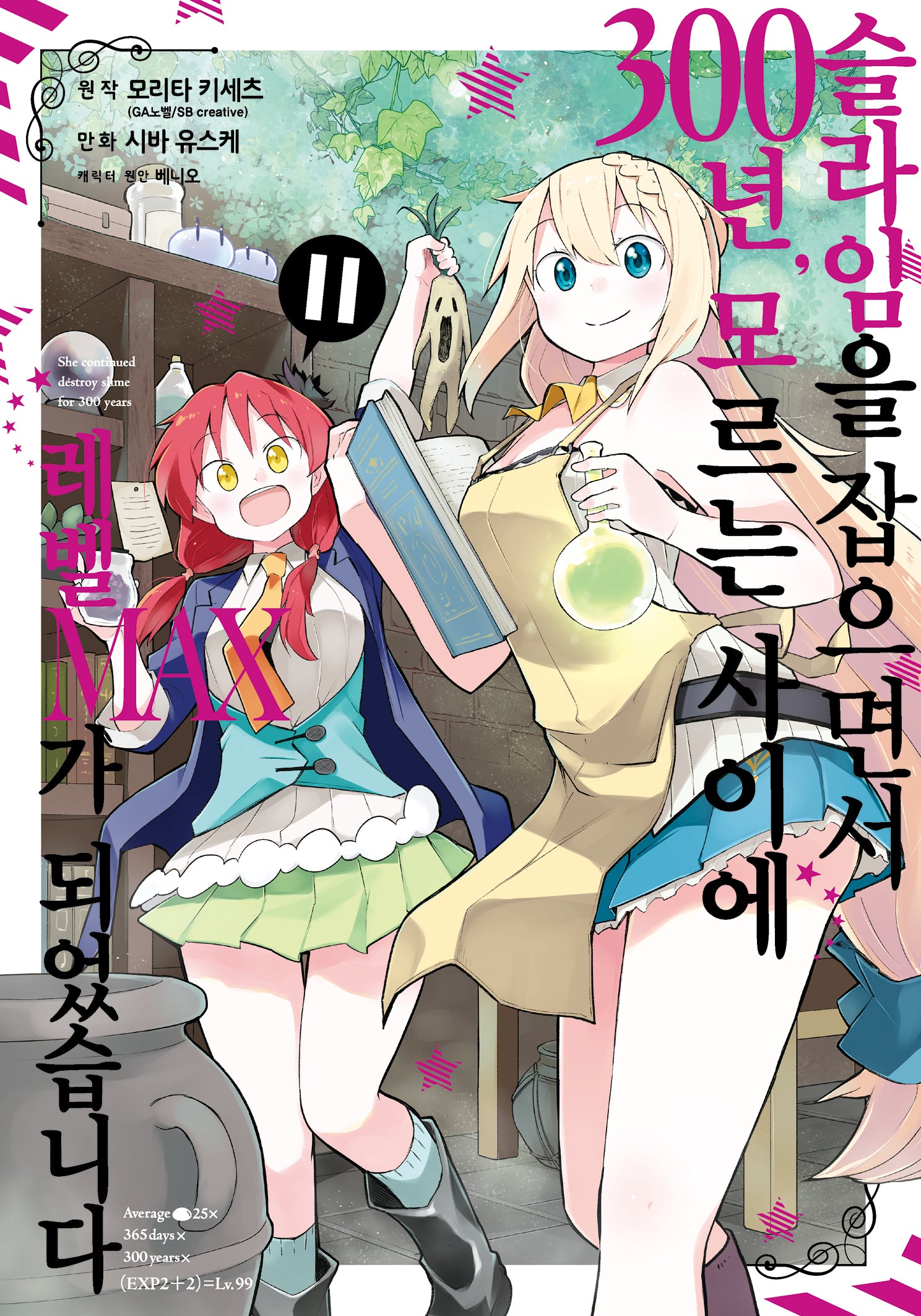 슬라임을 잡으면서 300년, 모르는 사이에 레벨MAX가 되었습니다 11(노엔코믹스(Noen Comics))