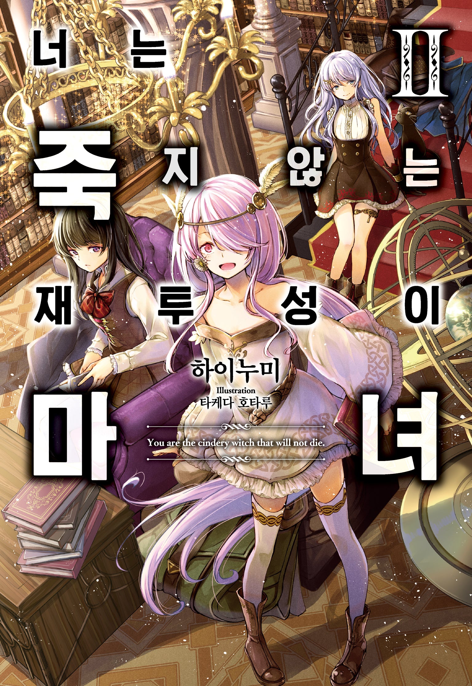 너는 죽지 않는 재투성이 마녀 2(노블엔진(NOVEL ENGINE))