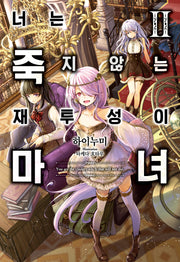 너는 죽지 않는 재투성이 마녀 2(노블엔진(NOVEL ENGINE))