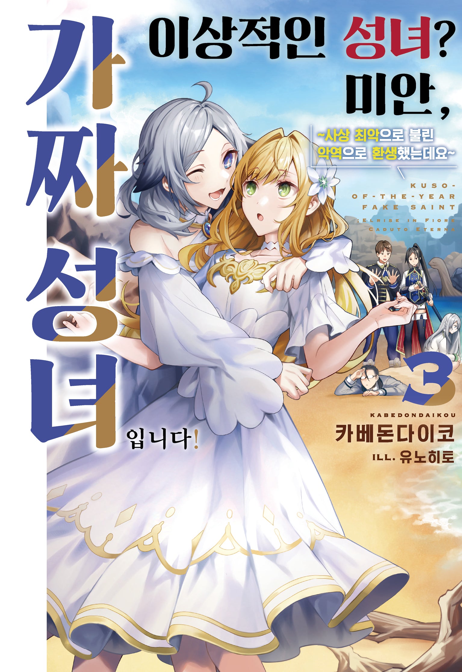 이상적인 성녀? 미안, 가짜 성녀입니다! 3(노블엔진(NOVEL ENGINE))