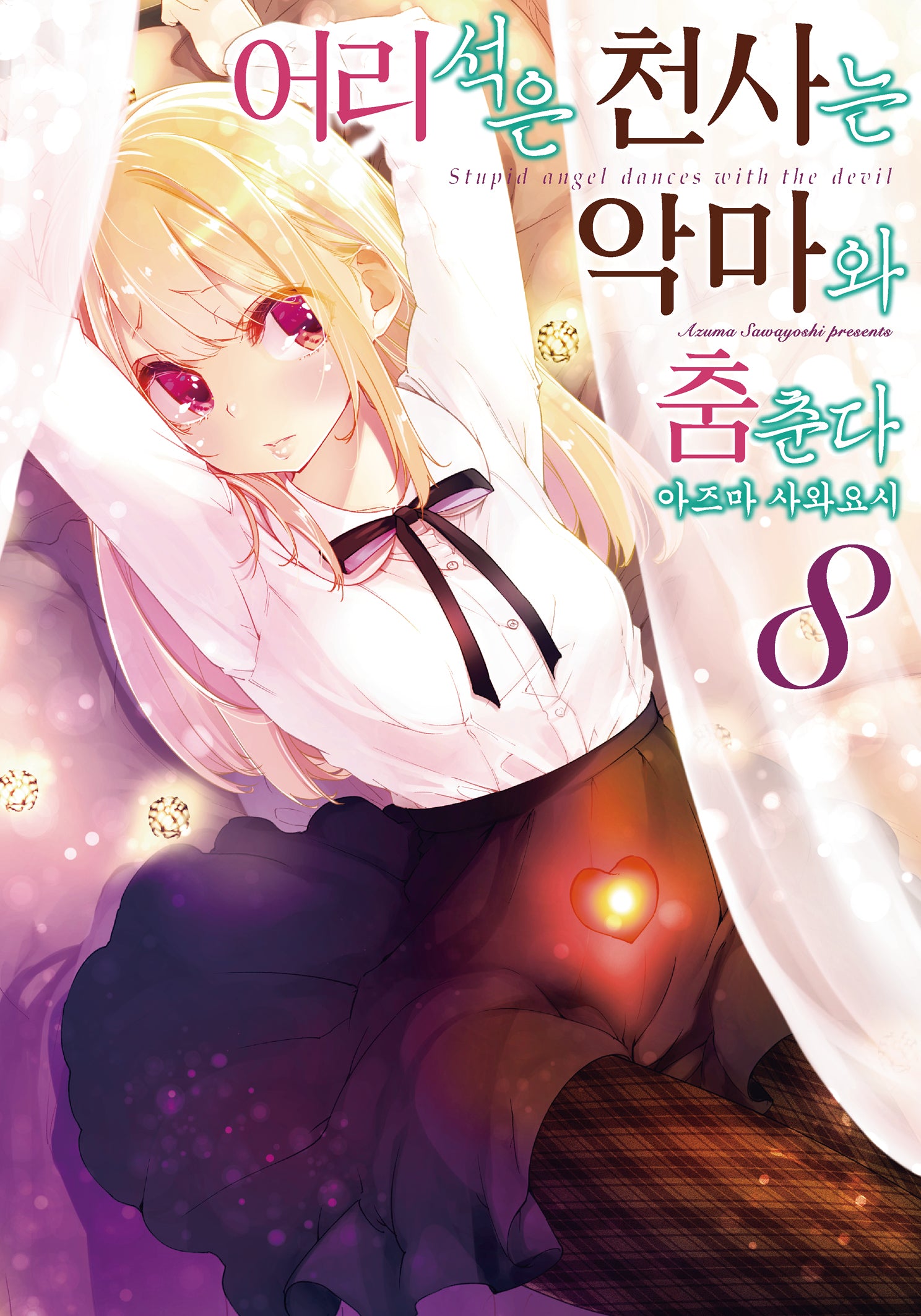 어리석은 천사는 악마와 춤춘다 8(노엔코믹스(Noen Comics))