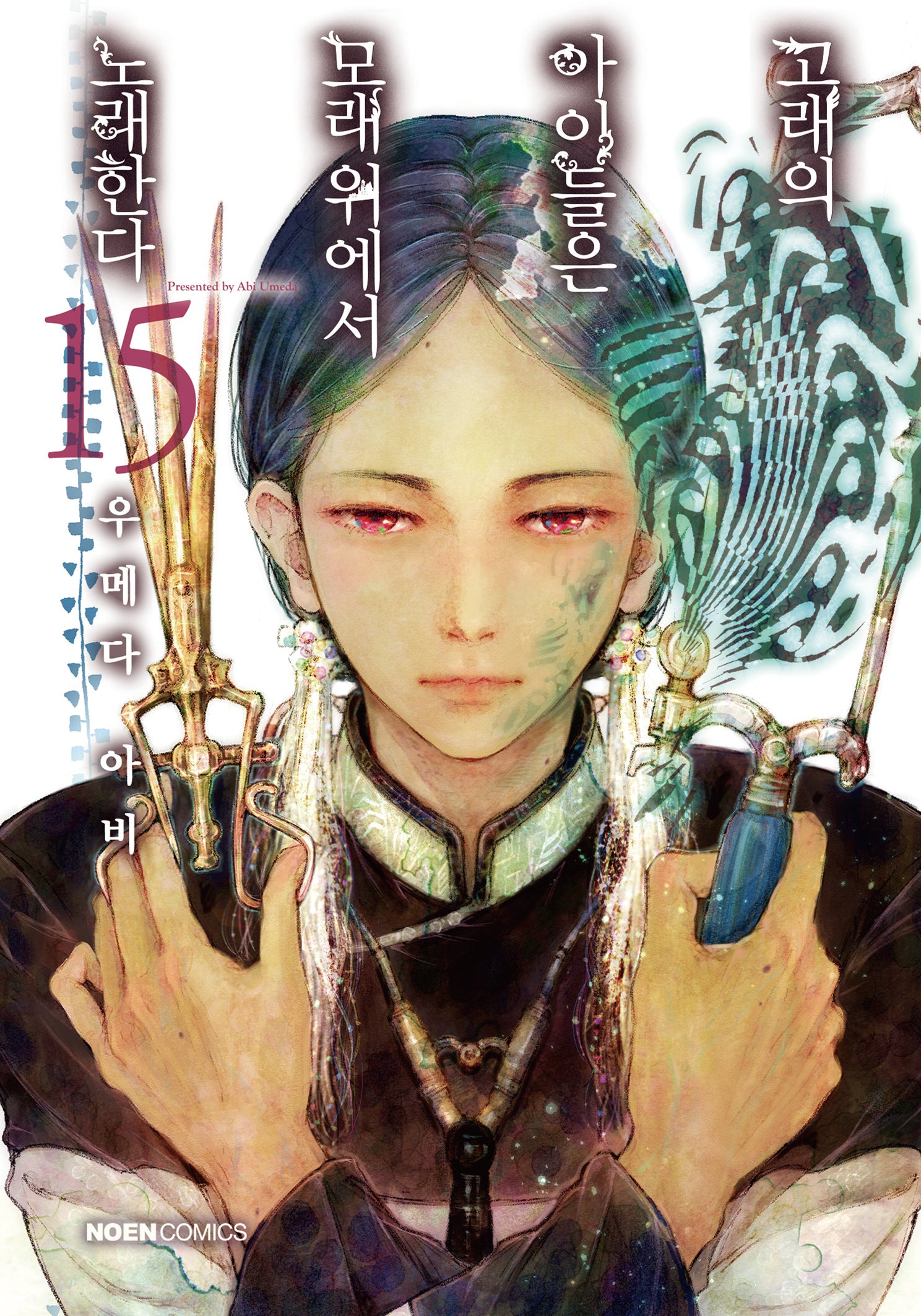 고래의 아이들은 모래 위에서 노래한다 15(노엔코믹스(Noen Comics))
