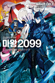 마왕 2099 1: 사이버펑크 시티 신주쿠(노블엔진(NOVEL ENGINE))