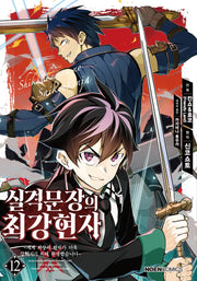 실격문장의 최강 현자 12(노엔코믹스(Noen Comics))
