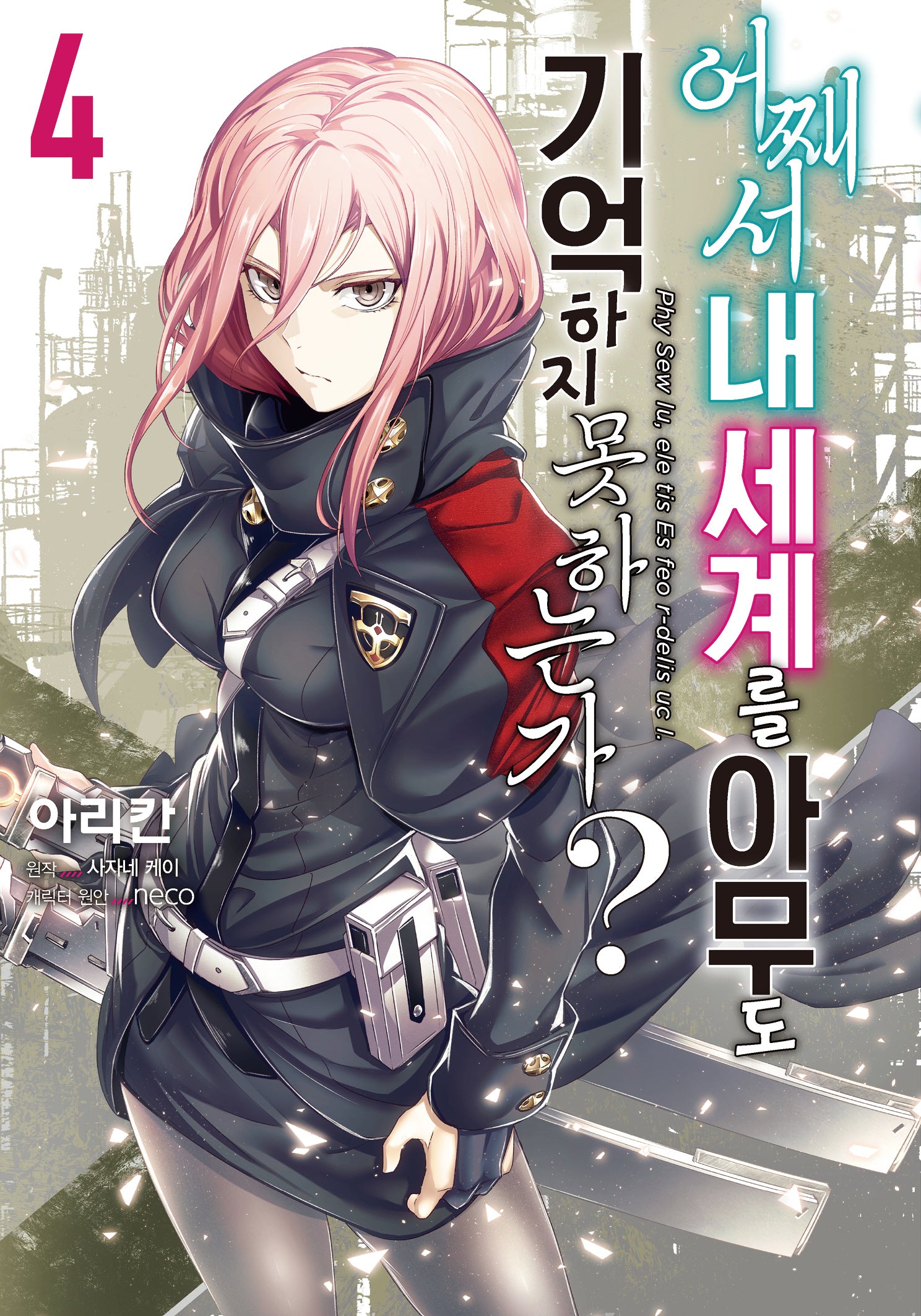 어째서 내 세계를 아무도 기억하지 못하는가? 4(노엔코믹스(Noen Comics))