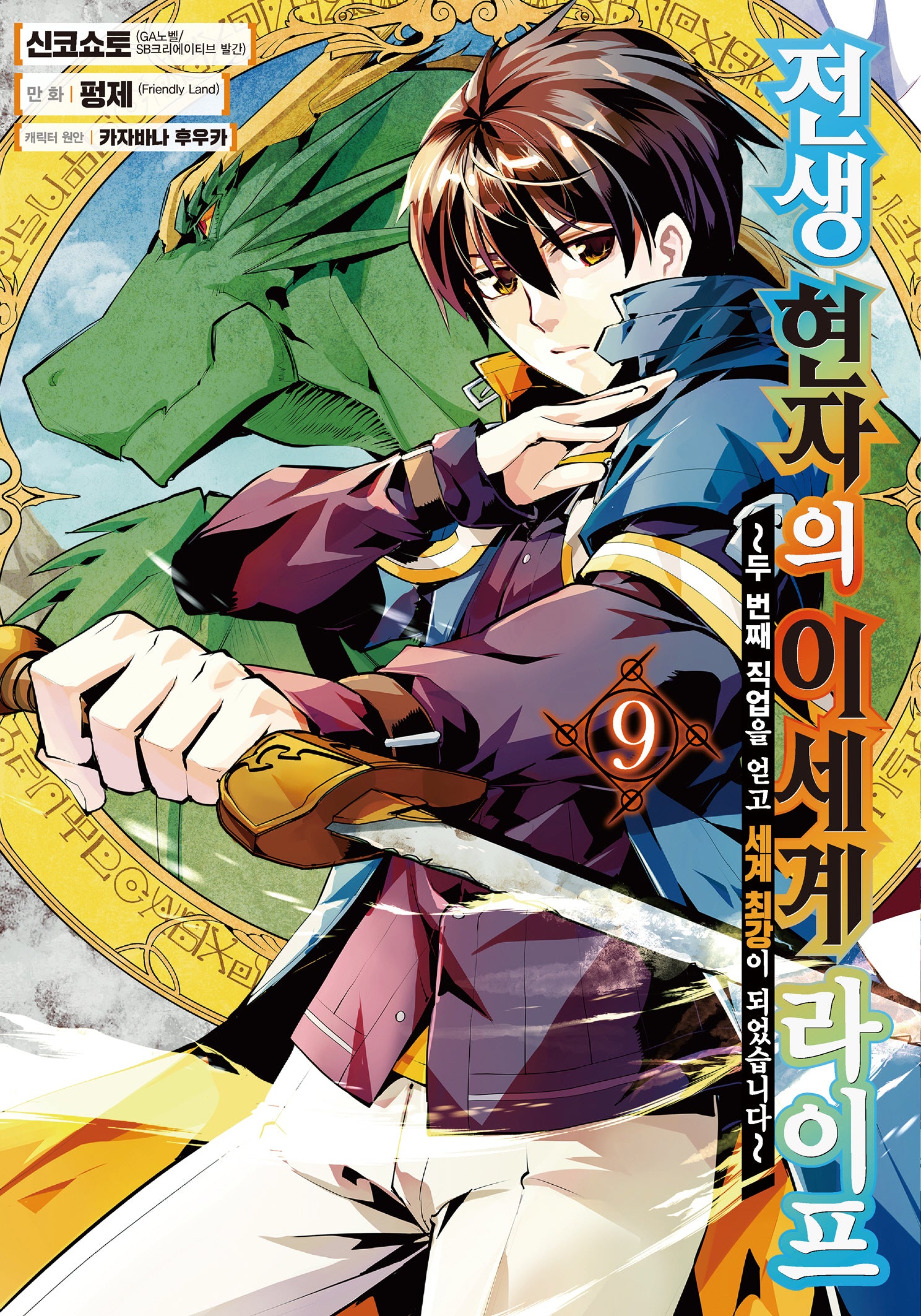 전생 현자의 이세계 라이프 9(노엔코믹스(Noen Comics))