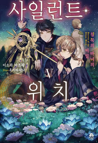 사일런트 위치 5(로지(Rosy))