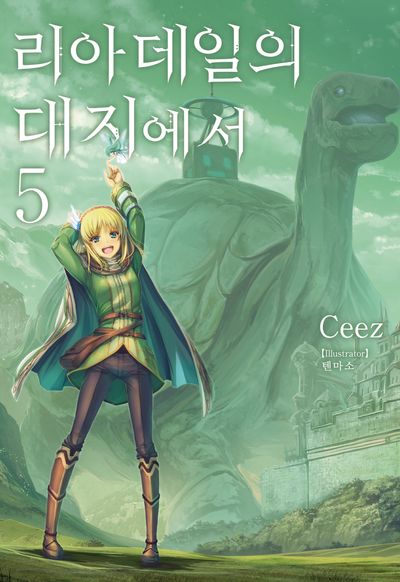리아데일의 대지에서 5(노블엔진(Novel Engine))