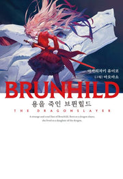 BRUNHILD 1: 용을 죽인 브륀힐드(노블엔진(Novel Engine))