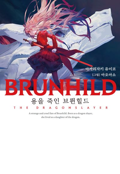 BRUNHILD 1: 용을 죽인 브륀힐드(노블엔진(Novel Engine))