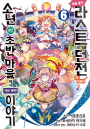 예를 들어 라스트 던전 앞 마을의 소년이 초반 마을에서 사는 듯한 이야기 6(노엔코믹스(Noen Comics))