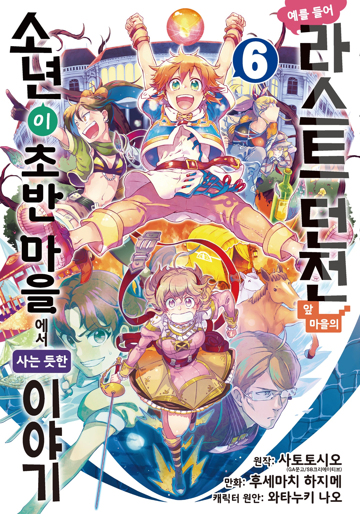 예를 들어 라스트 던전 앞 마을의 소년이 초반 마을에서 사는 듯한 이야기 6(노엔코믹스(Noen Comics))