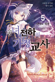 공녀 전하의 가정교사 5(노블엔진(Novel Engine))