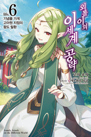 외톨이의 이세계 공략 6(노블엔진(Novel Engine))