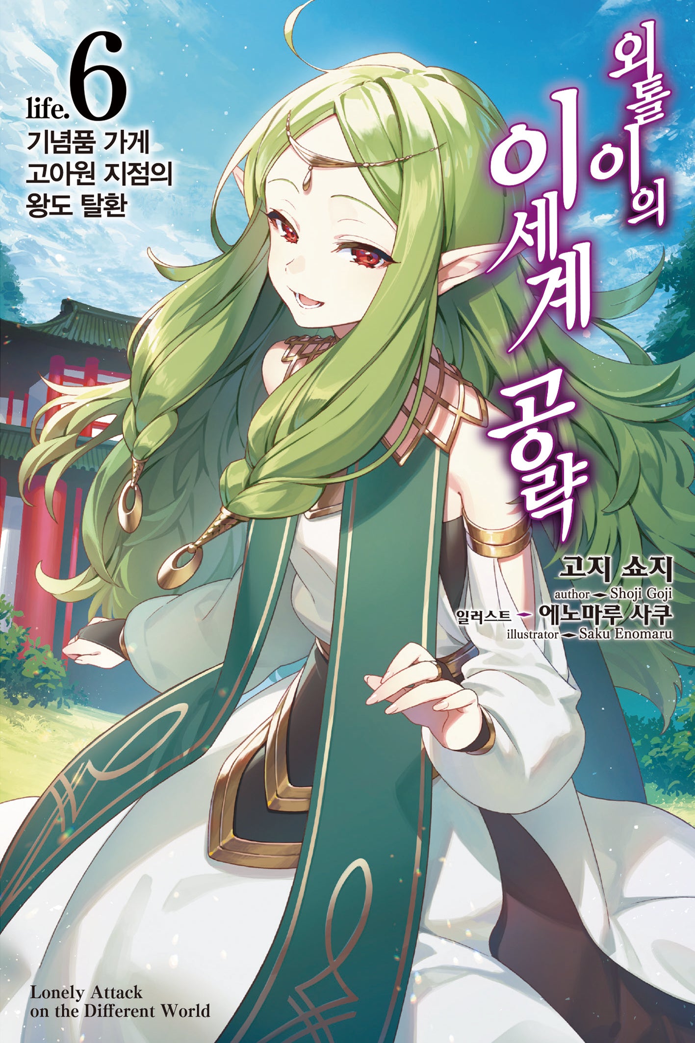 외톨이의 이세계 공략 6(노블엔진(Novel Engine))