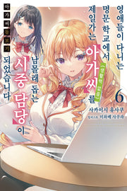 아가씨 돌보기 6(노블엔진(Novel Engine))