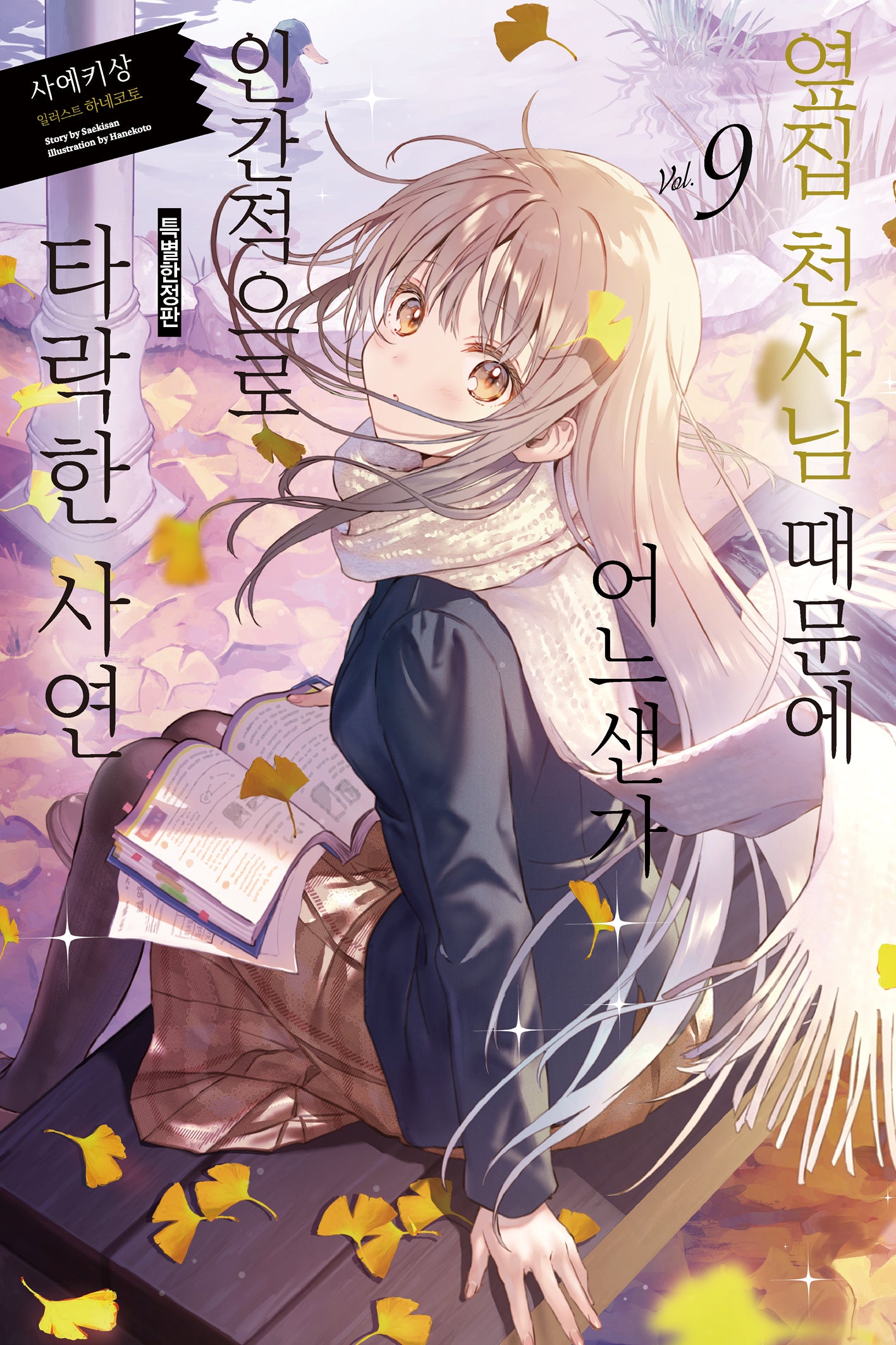 옆집 천사님 때문에 어느샌가 인간적으로 타락한 사연 9(노블엔진(Novel Engine))