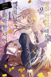 옆집 천사님 때문에 어느샌가 인간적으로 타락한 사연 9(노블엔진(Novel Engine))