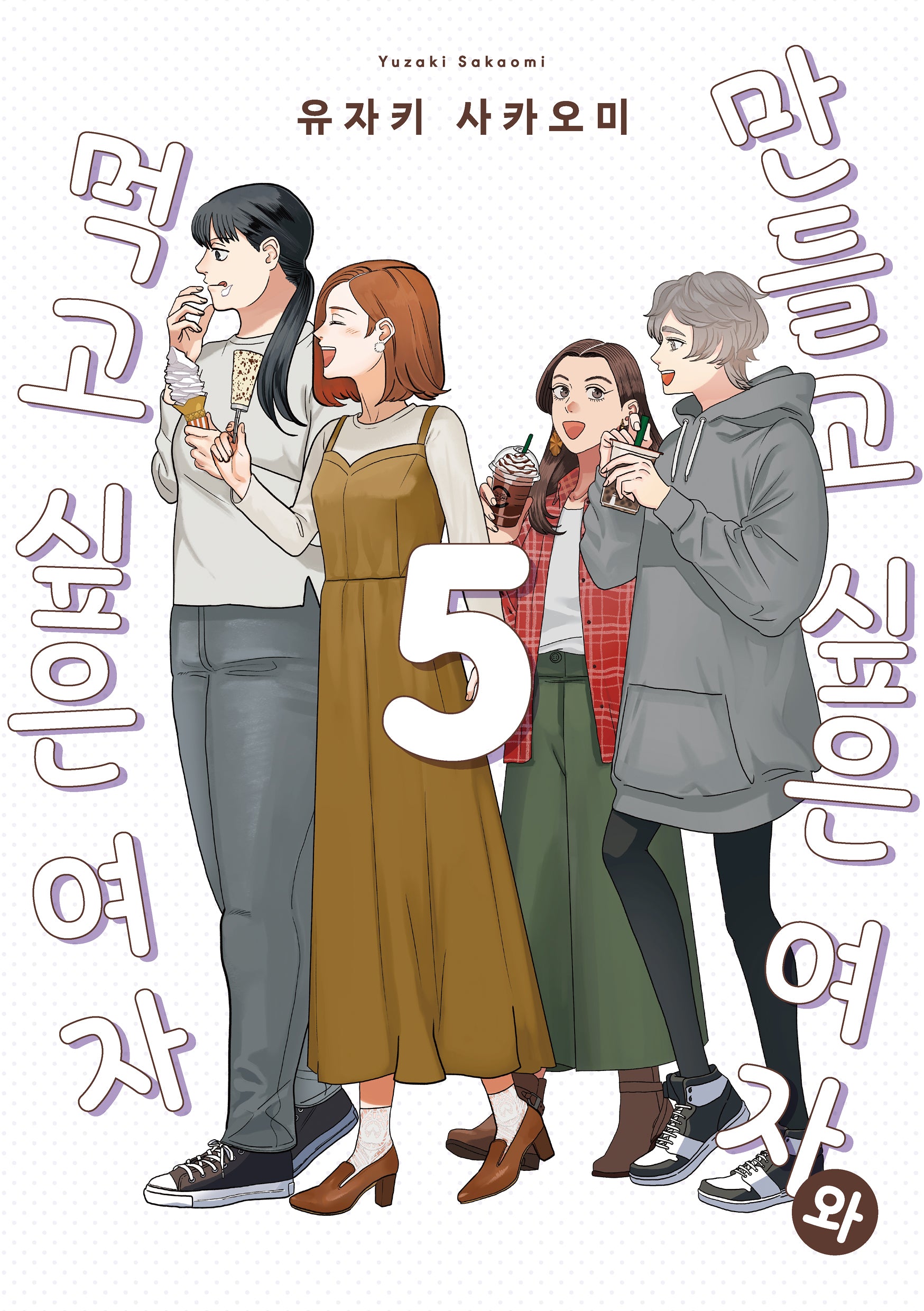 만들고 싶은 여자와 먹고 싶은 여자 5(픽시하우스)