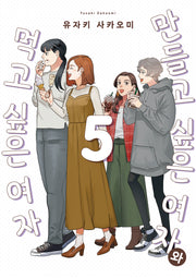 만들고 싶은 여자와 먹고 싶은 여자 5(픽시하우스)