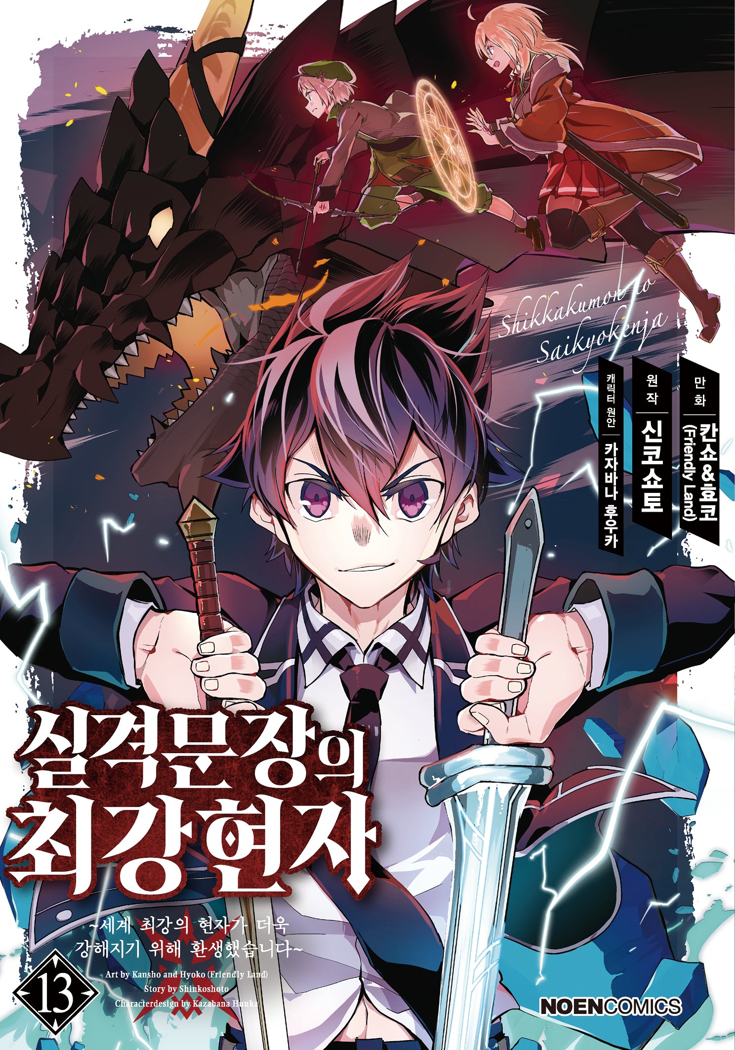 실격문장의 최강 현자 13(노엔코믹스(Noen Comics))