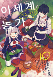 이세계 유유자적 농가 10(노블엔진(Novel Engine))