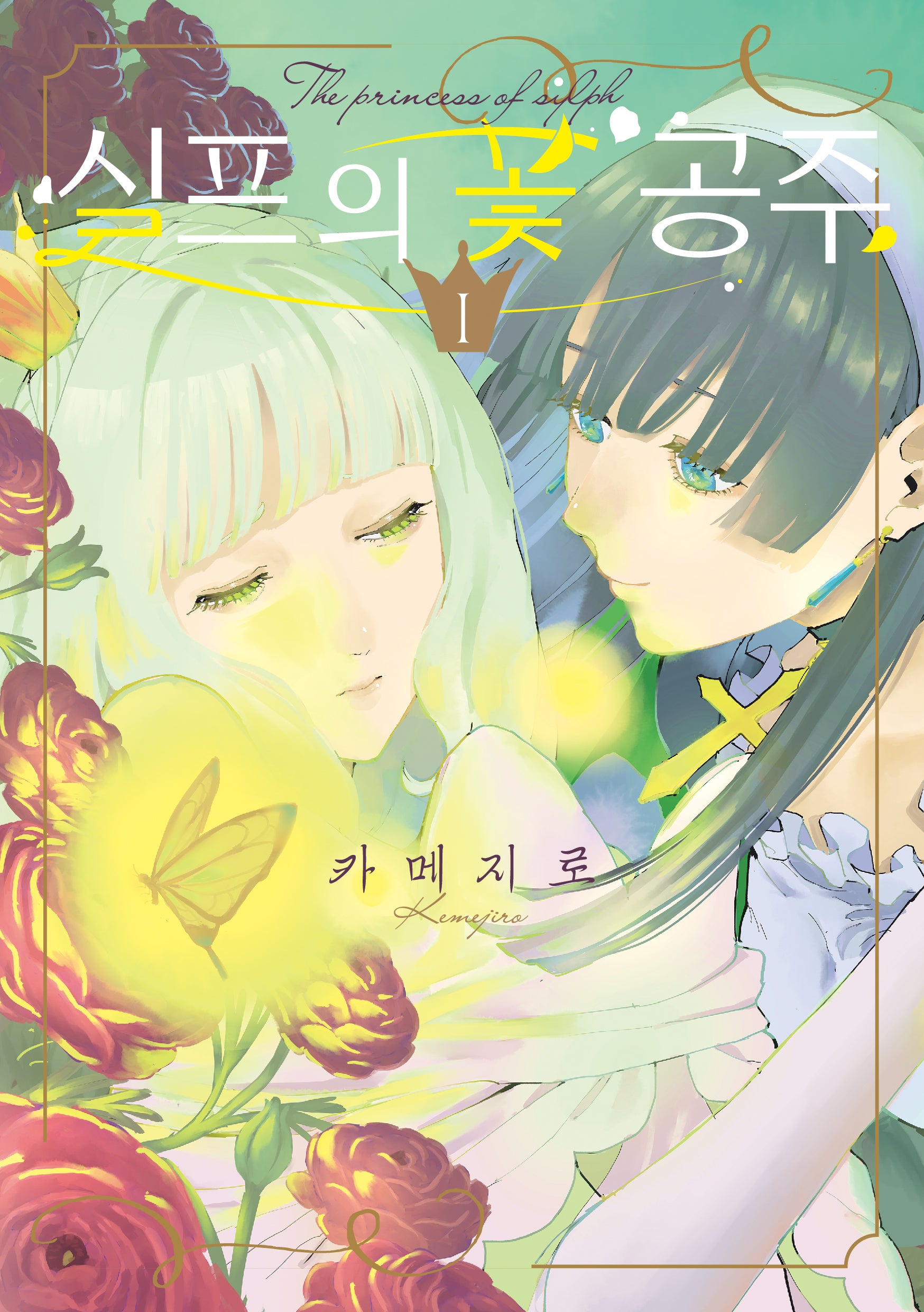 실프의 꽃 공주 1(코믹 레인)