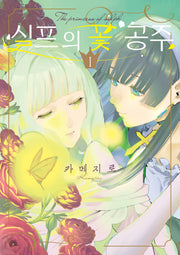 실프의 꽃 공주 1(코믹 레인)
