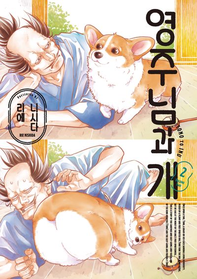 영주님과 개 2(픽시하우스)