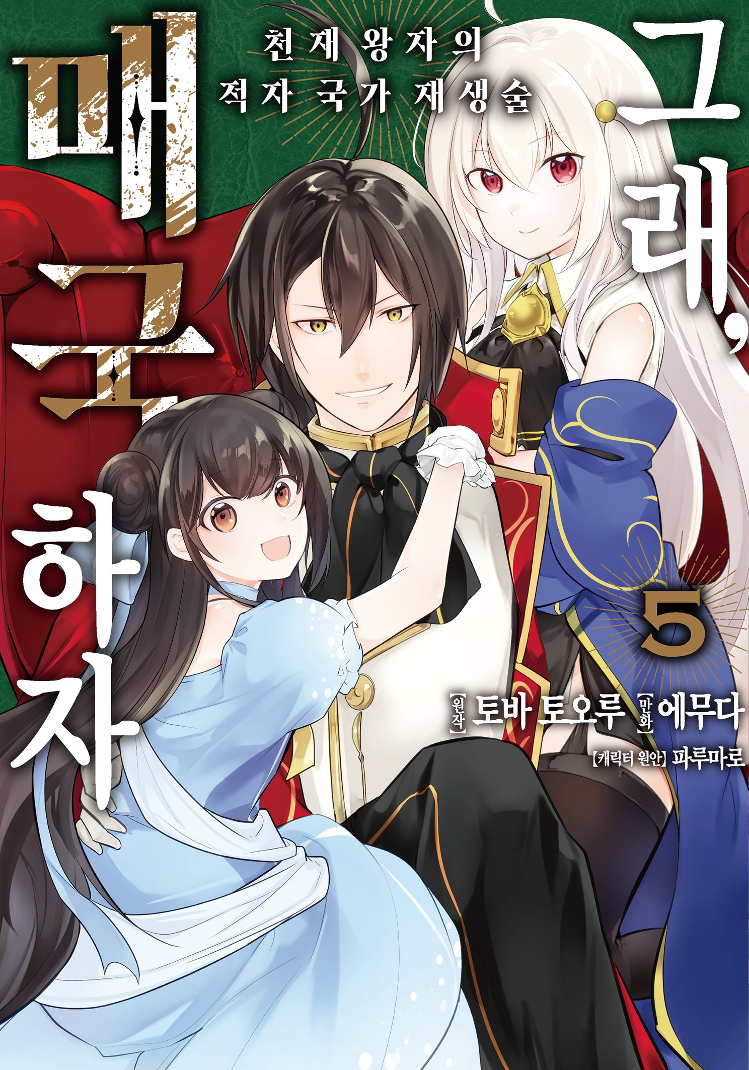그래, 매국하자 5: 천재 왕자의 적자국가 재생술(노엔코믹스(Noen Comics))