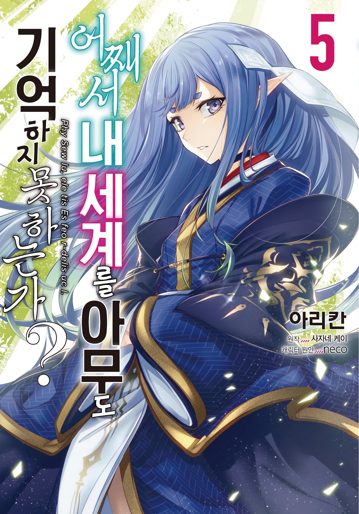 어째서 내 세계를 아무도 기억하지 못하는가? 5(노엔코믹스(Noen Comics))