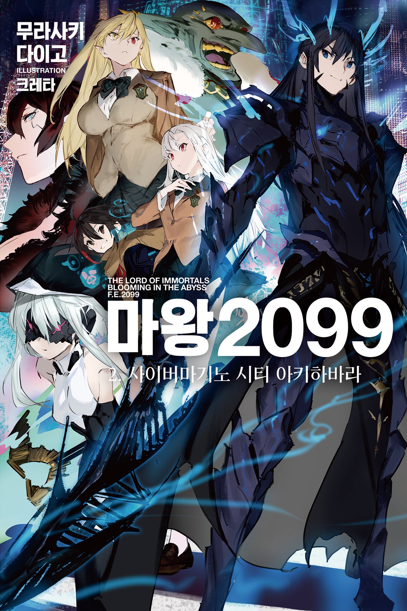 마왕 2099 2: 사이버마기노 시티 아키하바라(노블엔진(NOVEL ENGINE))