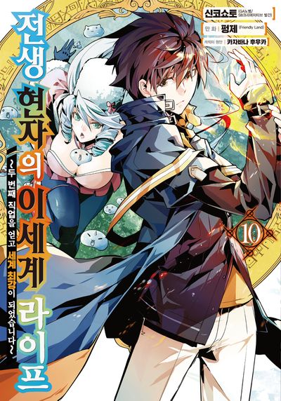 전생 현자의 이세계 라이프 10(노엔코믹스(Noen Comics))