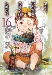 고래의 아이들은 모래 위에서 노래한다 16(노엔코믹스(Noen Comics))