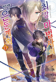 최강 마법사의 은둔계획 11(노블엔진(Novel Engine))