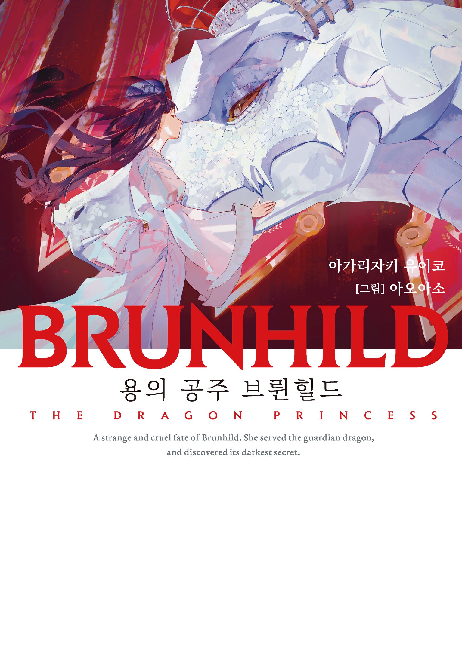 BRUNHILD 2: 용의 공주 브륀힐드(노블엔진(Novel Engine))