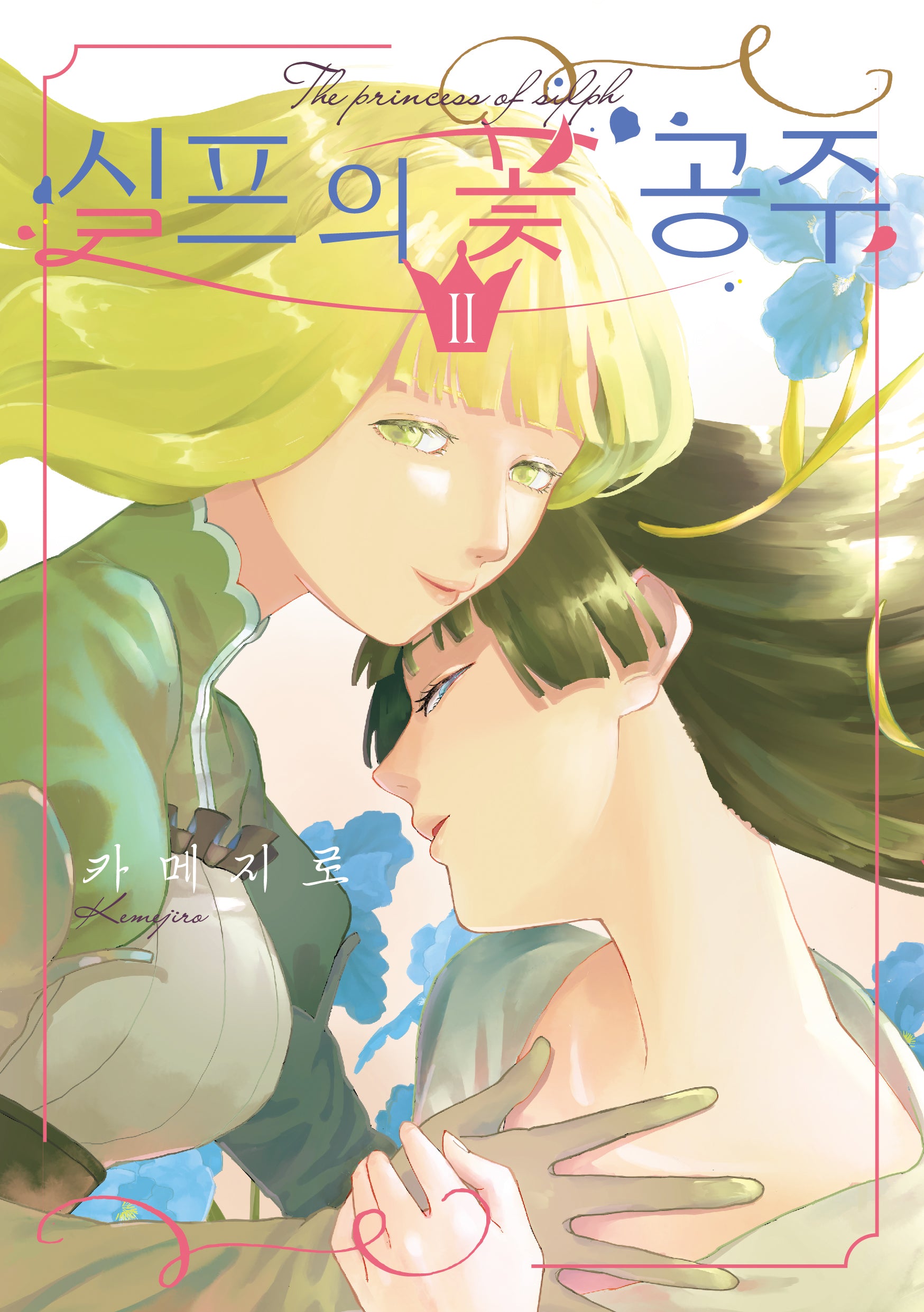 실프의 꽃 공주 2(코믹 레인)