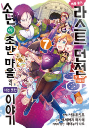 예를 들어 라스트 던전 앞 마을의 소년이 초반 마을에서 사는 듯한 이야기 7(노엔코믹스(Noen Comics))
