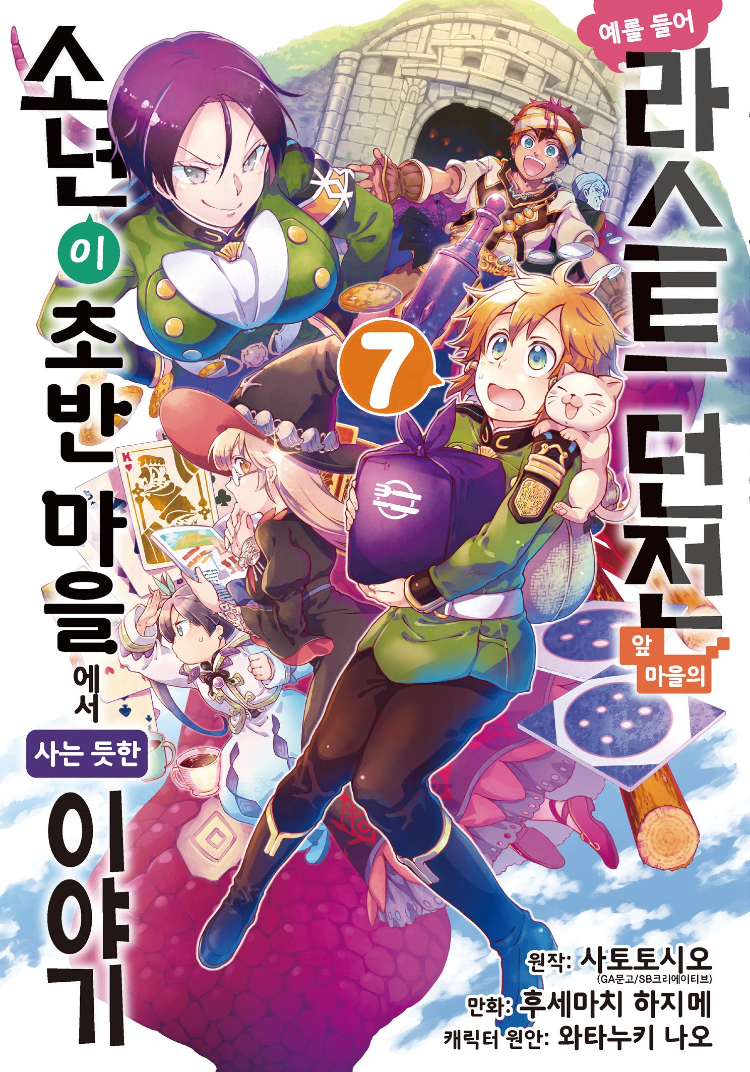 예를 들어 라스트 던전 앞 마을의 소년이 초반 마을에서 사는 듯한 이야기 7(노엔코믹스(Noen Comics))