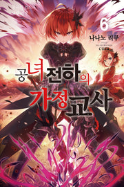 공녀 전하의 가정교사 6(노블엔진(Novel Engine))