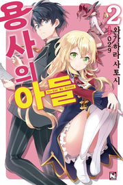 용사의 아들 2(노블엔진(Novel Engine))