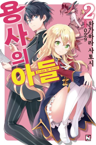 용사의 아들 2(노블엔진(Novel Engine))