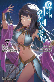 외톨이의 이세계 공략 7(노블엔진(Novel Engine))