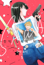 전직 킬러의 덕질 1
