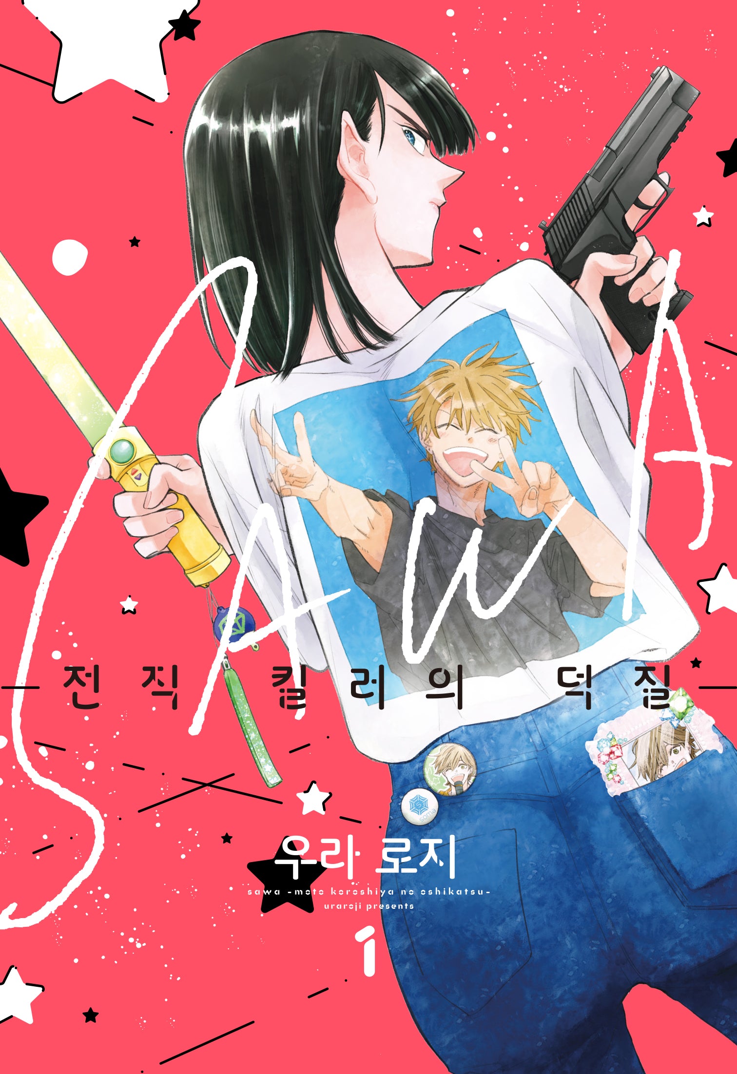 전직 킬러의 덕질 1