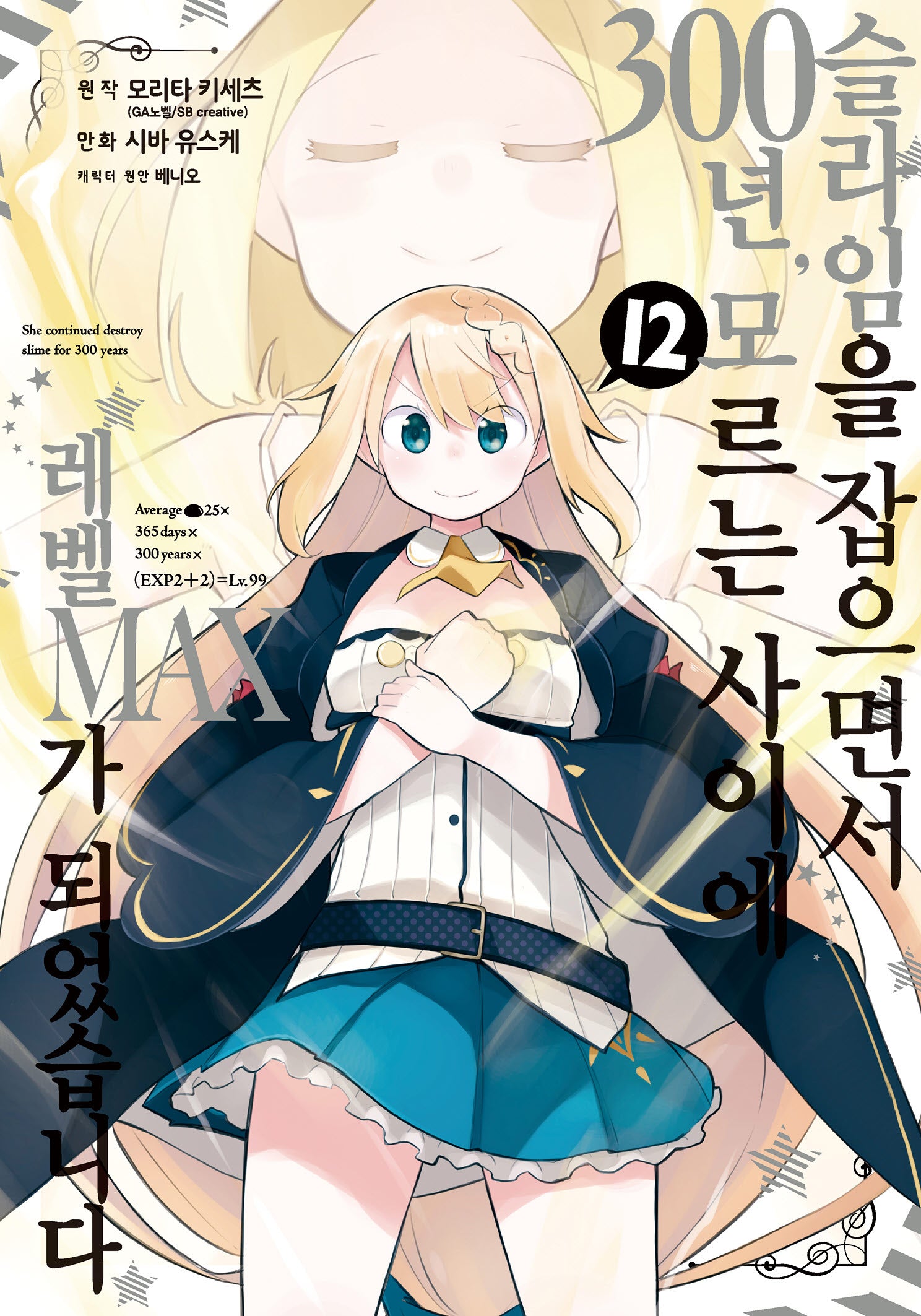 슬라임을 잡으면서 300년, 모르는 사이에 레벨MAX가 되었습니다 12(노엔코믹스(Noen Comics))