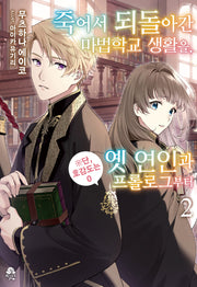 죽어서 되돌아간 마법학교 생활을, 옛 연인과 프롤로그부터 2(로지(Rosy))